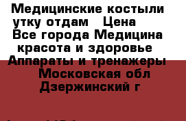 Медицинские костыли, утку отдам › Цена ­ 1 - Все города Медицина, красота и здоровье » Аппараты и тренажеры   . Московская обл.,Дзержинский г.